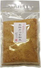 Load image into Gallery viewer, Katsuo Bushi no Nakano Premium Kagoshima Bonito Dashi Stock – 100g Zip Bag