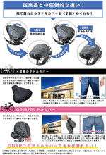 Load image into Gallery viewer, GUAPO Bicycle Seat Double Cover to Protect from Rain – New Japanese Invention Featured on NHK TV!