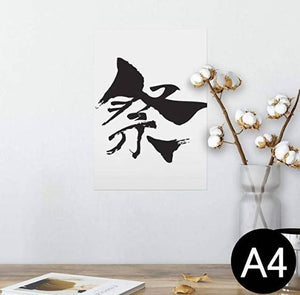 Wall Sticker – Japanese Kanji “Festival” (Matsuri) – 21 cm x 29.7 cm A4 Size – White Background