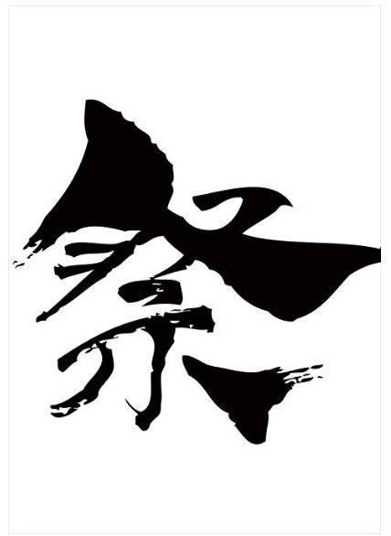 Wall Sticker – Japanese Kanji “Festival” (Matsuri) – 21 cm x 29.7 cm A4 Size – White Background