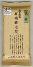 Load image into Gallery viewer, Yamashiro Premium Pesticide-Free Organic Uji Gyokuro Tea – Made in Kyoto – 100 g