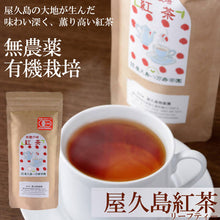 Load image into Gallery viewer, Hachimanju Tea Garden Yakushima Organic JAS-Certified Black Tea 80g – Shipped Directly from Japan