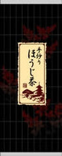 Load image into Gallery viewer, Yamashiro Premium Highest Grade Hojicha Tea – Made in Kyoto – 500 g