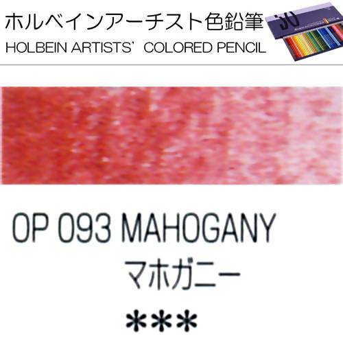 Holbein Artists’ Colored Pencils – Set of 10 Pencils in the Color Mahogany – OP093