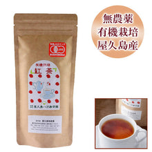 Load image into Gallery viewer, Hachimanju Tea Garden Yakushima Organic JAS-Certified Black Tea 80g – Shipped Directly from Japan