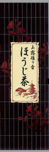 Yamashiro Premium Gyokuro Karigane Hojicha Tea – Made in Kyoto – 200 g
