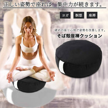 Load image into Gallery viewer, CHAZEN Zen Meditation Cushion 33cm Diameter – Buckwheat Hull – Made in Japan